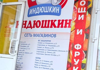 Фото компании  Индюшкин 6