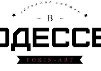 Создание сайтов в Одессе