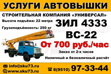 Услуги (аренда) автовышки в Ульяновске на выгодных условиях:
Автовышка на базе ЗИЛ 4333 (Балерина) ВС 22, двухколенчатая, высота подъема 22 метра, грузоподъемность 250 кг.
+79510973344