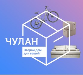 ЧУЛАН-Второй дом для ваших вещей