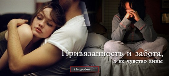 Привязанность и забота, а не чувства ненависти и вины.
http://integralpsychology.ru/