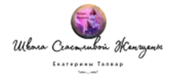 Фото компании ООО Онлайн-курс Счастье под Ключ Екатерины Талвар 1