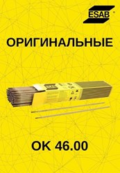 Электроды ОК 46.00