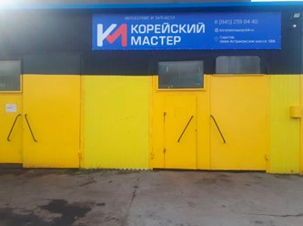 Фото компании ООО Корейский Мастер 4