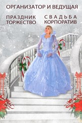 Организуем и проведем любую вечеринку - ведущая Любовь и Ко