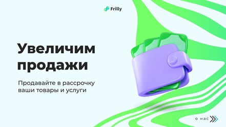 Фото компании ООО Frilly 1