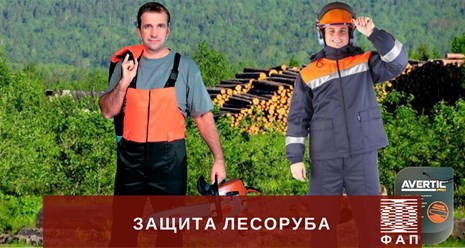 Защита для лесоруба: http://faptm.ru/magazin/folder/spetsodezhda-dlya-lesoruba