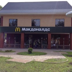 Фото компании  Макдоналдс, сеть ресторанов быстрого обслуживания 2