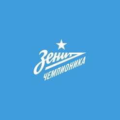Фото компании ИП Зенит-Чемпионика 5
