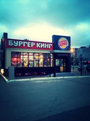 Фото компании  Burger King, сеть ресторанов быстрого питания 12