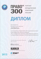 PATENTUS вошел в число лучших юридических фирм в России в номинации &quot;Интеллектуальная собственность&quot; федерального рейтинга Право.ru-300 в 2013 году.