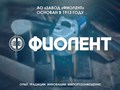 Фото компании АО Завод Фиолент 4