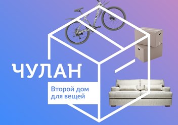 ЧУЛАН-Второй дом для ваших вещей