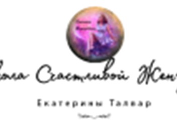 Фото компании ООО Онлайн-курс Счастье под Ключ Екатерины Талвар 1