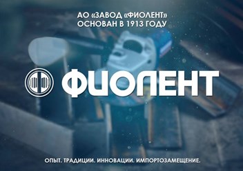 Фото компании АО Завод Фиолент 4
