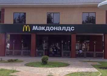 Фото компании  Макдоналдс, сеть ресторанов быстрого обслуживания 2
