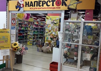 Фото компании  Наперсток 1