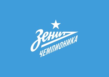 Фото компании ИП Зенит-Чемпионика 5
