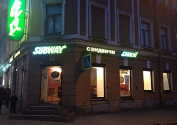 Фото компании  Subway, сеть ресторанов быстрого питания 6