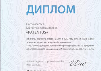 PATENTUS вошел в число лучших юридических фирм в России в номинации &quot;Интеллектуальная собственность&quot; федерального рейтинга Право.ru-300 в 2013 году.