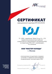 Дилерский сертификат MDV для Мастер Холода 2025