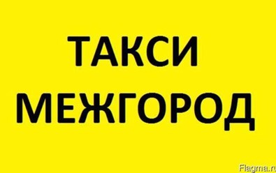 Фото компании  Аббат такси 2