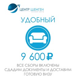 Тарифы Центр Шенген