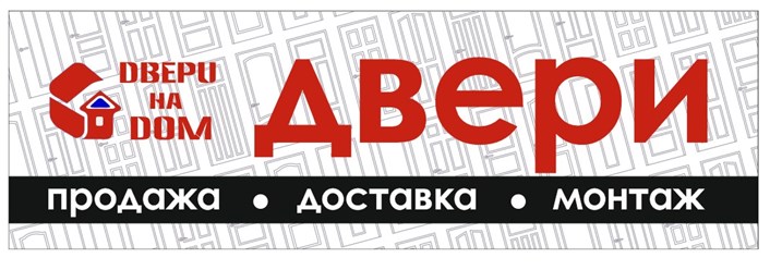Широкий ассортимент входных и межкомнатных дверей.