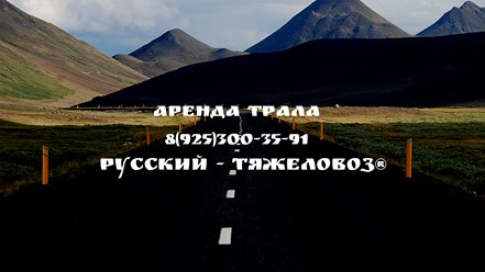 Фото компании ООО Русский - Тяжеловоз® 3