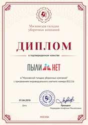 Компания &quot;ПЫЛИ НЕТ&quot; получила диплом о подтвержденном членстве в Московской гильдии уборочных компаний. #московскаягильдияуборочныхкомпаний #pylinet #пылинет