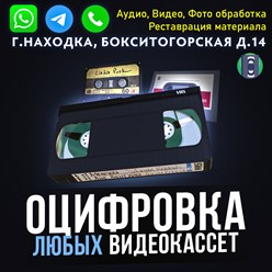 Фото компании  Оцифровка любых видеокассет 1