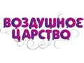 Фото компании  Воздушное царство 3