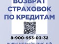 Возврат страховок по кредитам "Новый шанс"