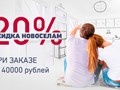 Новая программа от МАТРАСБУРГ – &#171;Скидка 20% всем новоселам при заказе от 40 000 рублей!&#187;
