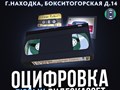 Фото компании  Оцифровка любых видеокассет 1