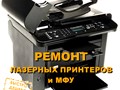 РЕМОНТ лазерных принтеров и мфу в Северном (Дмитровское ш.,165Е, к.12)