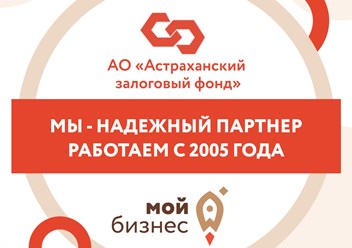 Фото компании АО «Астраханский залоговый фонд» 1