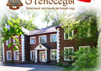 Фото компании  Частный детский сад «Непоседы» 4