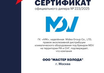 Дилерский сертификат MDV для Мастер Холода 2025