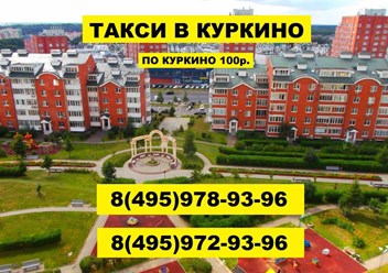 Фото компании ООО Такси Куркино 1