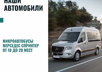 Аренда Микроавтобуса в Ереване