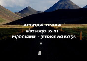 Фото компании ООО Русский - Тяжеловоз® 3