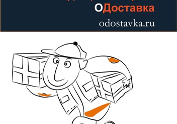курьерская служба ОДоставка