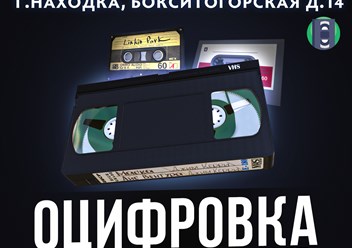 Фото компании  Оцифровка любых видеокассет 1