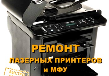 РЕМОНТ лазерных принтеров и мфу в Северном (Дмитровское ш.,165Е, к.12)