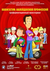 Мультсериал «Навигатум Калейдоскоп Профессий» — профориентационный анимационный сериал для школьников 1-11 классов, с подробным сценарием занятия.