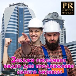 Заказать рекламное видео с озвучиванием для продвижения бизнеса в Грозном.