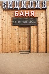 Фото компании  Сицилия, банный комплекс 5