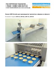 Линии LMM Ferneto для производства тарталеток в формах из фольги. www.nastika.biz