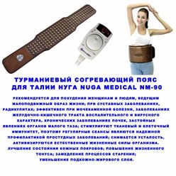 согревающий поясNM-90